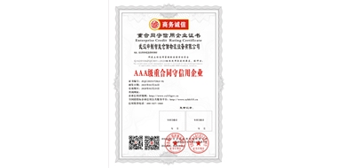 AAA級(jí)重合同守信用企業(yè)