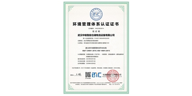 環(huán)境管理體系認(rèn)證證書(shū)